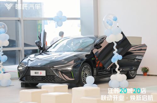 哪吒汽車南京首家授權(quán)經(jīng)銷商——南京星輝寶體驗中心正式開業(yè)，引領(lǐng)平板車銷售新潮流